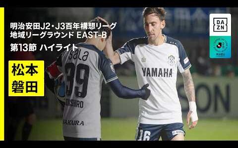 【松本山雅ＦＣ×ジュビロ磐田｜ハイライト】明治安田J2・J3百年構想リーグ 地域リーグラウンドEAST-B 第13節｜2026｜Jリーグ