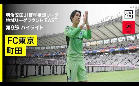 【ＦＣ東京×ＦＣ町田ゼルビア｜ハイライト】明治安田J1百年構想リーグ 地域リーグラウンドEAST 第9節｜2026｜Jリーグ