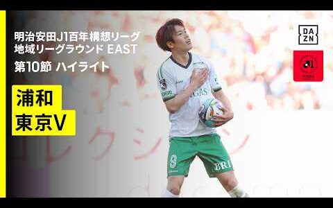 【浦和レッズ×東京ヴェルディ｜ハイライト】明治安田J1百年構想リーグ 地域リーグラウンド EAST第10節｜2026｜Jリーグ