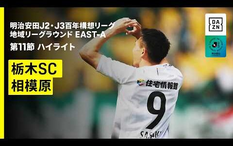 【栃木SC×SC相模原｜ハイライト】明治安田J2・J3百年構想リーグ 地域リーグラウンドEAST-A 第11節｜2026｜Jリーグ