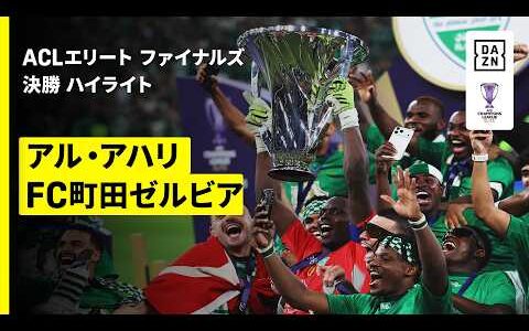 【アル・アハリが町田との激闘を制し史上5クラブ目の連覇達成 | アル・アハリ・サウジ×FC町田ゼルビア｜ハイライト】AFCチャンピオンズリーグエリート 2025/26 決勝