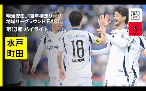 【水戸ホーリーホック×ＦＣ町田ゼルビア｜ハイライト】明治安田J1百年構想リーグ 地域リーグラウンド EAST第13節｜2026｜Jリーグ