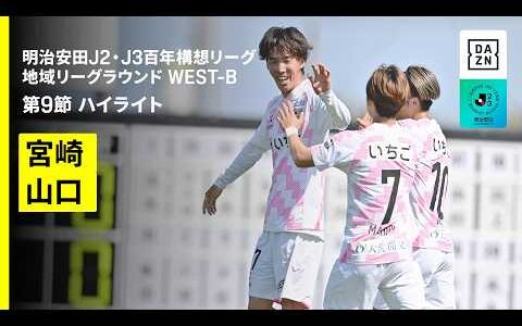 【テゲバジャーロ宮崎×レノファ山口ＦＣ｜ハイライト】明治安田J2・J3百年構想リーグ 地域リーグラウンドWEST-B 第9節｜2026｜Jリーグ