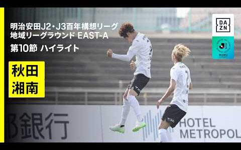 【ブラウブリッツ秋田×湘南ベルマーレ｜ハイライト】明治安田J2・J3百年構想リーグ 地域リーグラウンドEAST-A 第10節｜2026｜Jリーグ