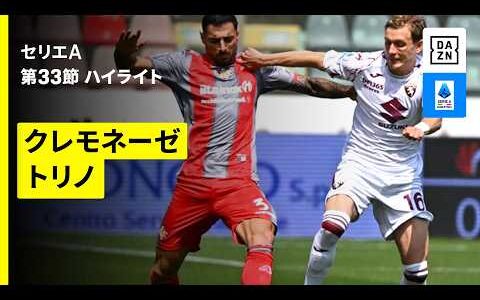 【クレモネーゼ×トリノ | ハイライト】セリエA第33節｜2025-26シーズン