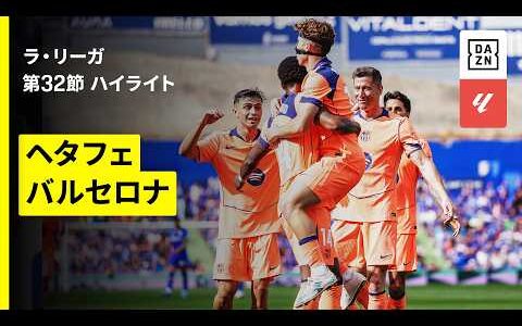 【ヘタフェ×バルセロナ｜ハイライト】ラ・リーガ第32節｜2025-26シーズン