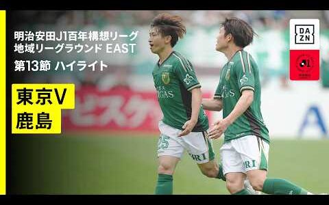 【東京ヴェルディ×鹿島アントラーズ｜ハイライト】明治安田J1百年構想リーグ 地域リーグラウンド EAST第13節｜2026｜Jリーグ
