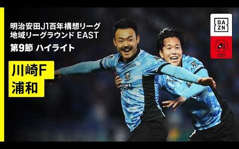 【川崎フロンターレ×浦和レッズ｜ハイライト】明治安田J1百年構想リーグ 地域リーグラウンドEAST 第9節｜2026｜Jリーグ