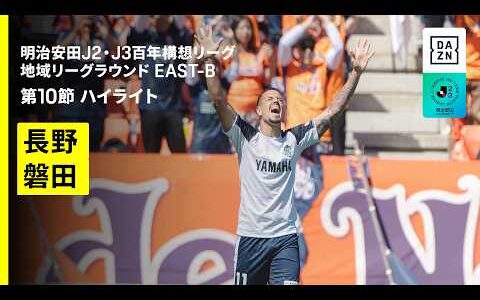 【ＡＣ長野パルセイロ×ジュビロ磐田｜ハイライト】明治安田J2・J3百年構想リーグ 地域リーグラウンドEAST-B 第10節｜2026｜Jリーグ
