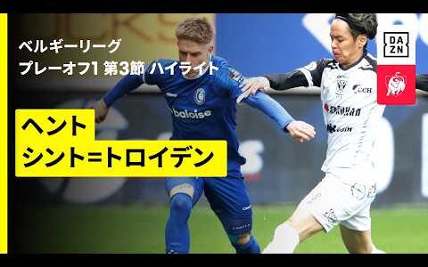 【橋岡大樹、後藤啓介ら日本人8選手が出場！｜ヘント×シント=トロイデン｜ハイライト】| ベルギーリーグ プレーオフ1 第3節｜2025-26シーズン