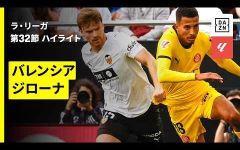 【バレンシア×ジローナ｜ハイライト】ラ・リーガ第32節｜2025-26シーズン