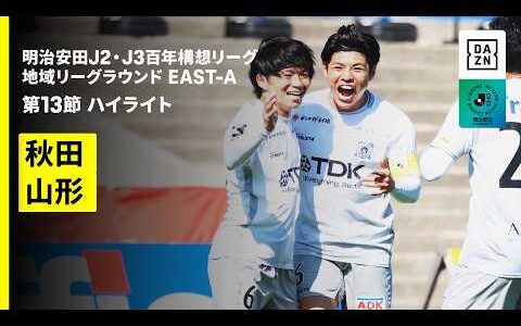 【ブラウブリッツ秋田×モンテディオ山形｜ハイライト】明治安田J2・J3百年構想リーグ 地域リーグラウンドEAST-A 第13節｜2026｜Jリーグ