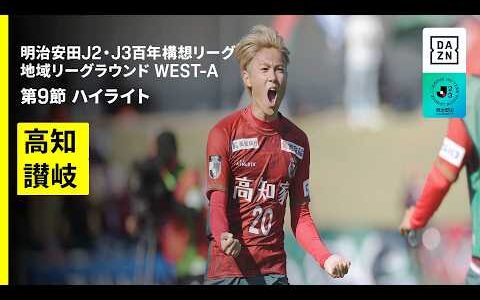 【高知ユナイテッドＳＣ×カマタマーレ讃岐｜ハイライト】明治安田J2・J3百年構想リーグ 地域リーグラウンドWEST-A 第9節｜2026｜Jリーグ