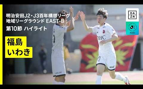 【福島ユナイテッドＦＣ×いわきＦＣ｜ハイライト】明治安田J2・J3百年構想リーグ 地域リーグラウンドEAST-B 第10節｜2026｜Jリーグ