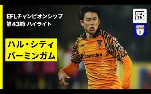 【岩田智輝がスーパーゴール！ | ハル・シティ× バーミンガム】EFLチャンピオンシップ第43節｜2025-26シーズン