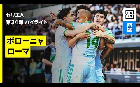 【ボローニャ×ローマ| ハイライト】セリエA第33節｜2025-26シーズン