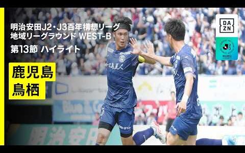 【鹿児島ユナイテッドＦＣ×サガン鳥栖｜ハイライト】明治安田J2・J3百年構想リーグ 地域リーグラウンドWEST-B 第13節｜2026｜Jリーグ