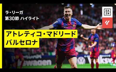【代表帰りのレヴァンドフスキが決勝弾！｜アトレティコ×バルセロナ｜ハイライト】ラ・リーガ第30節｜2025-26シーズン