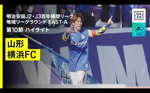 【モンテディオ山形×横浜ＦＣ｜ハイライト】明治安田J2・J3百年構想リーグ 地域リーグラウンドEAST-A 第10節｜2026｜Jリーグ