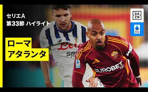 【ローマ×アタランタ | ハイライト】セリエA第33節｜2025-26シーズン