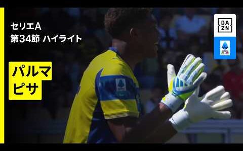 【鈴木彩艶がフル出場｜パルマ×ピサ｜ ハイライト】セリエA第34節｜2025-26シーズン