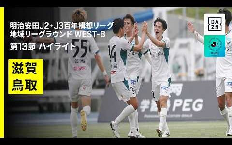 【レイラック滋賀×ガイナーレ鳥取｜ハイライト】明治安田J2・J3百年構想リーグ 地域リーグラウンドWEST-B 第13節｜2026｜Jリーグ