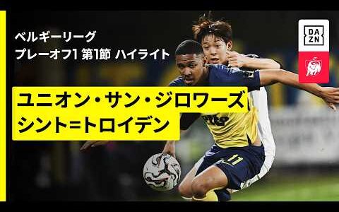 【谷口彰悟、山本理仁、後藤啓介など｜ユニオン×シント＝トロイデン｜ハイライト】ベルギーリーグ プレーオフ1 第1節｜2025-26シーズン