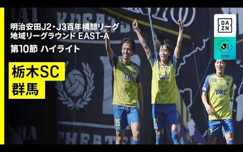 【栃木ＳＣ×ザスパ群馬｜ハイライト】明治安田J2・J3百年構想リーグ 地域リーグラウンドEAST-A 第10節｜2026｜Jリーグ