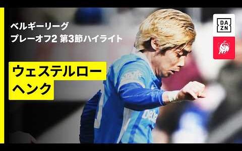 【伊東純也が先制弾をアシスト！木村誠二、齋藤俊輔が先発出場｜ウェステルロー×ヘンク｜ハイライト】ベルギーリーグ プレーオフ2 第3節｜2025-26シーズン