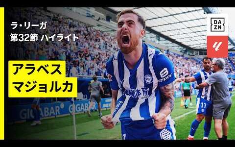 【アラベス×マジョルカ｜ハイライト】ラ・リーガ第32節｜2025-26シーズン