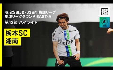 【栃木SC×湘南ベルマーレ｜ハイライト】明治安田J2・J3百年構想リーグ 地域リーグラウンドEAST-A 第13節｜2026｜Jリーグ