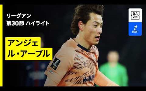 【瀬古歩夢がフル出場｜アンジェ×ル・アーブル｜ハイライト】リーグアン第30節｜2025-26シーズン