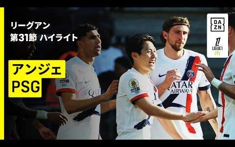 【アンジェ×PSG｜ハイライト】リーグアン第31節｜2025-26シーズン