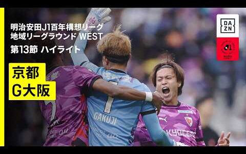 【京都サンガF.C.×ガンバ大阪｜ハイライト】明治安田J1百年構想リーグ 地域リーグラウンド WEST第13節｜2026｜Jリーグ