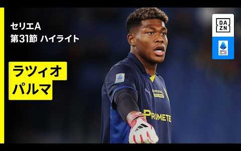 【代表帰りの鈴木彩艶が先発｜ラツィオ×パルマ｜ ハイライト】セリエA第31節｜2025-26シーズン