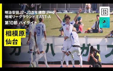 【ＳＣ相模原×ベガルタ仙台｜ハイライト】明治安田J2・J3百年構想リーグ 地域リーグラウンドEAST-A 第10節｜2026｜Jリーグ