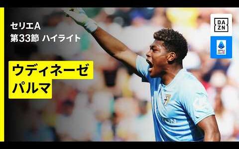 【鈴木彩艶試合終了間際に超反応｜ウディネーゼ×パルマ｜ ハイライト】セリエA第33節｜2025-26シーズン