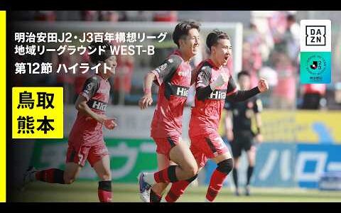 【ガイナーレ鳥取×ロアッソ熊本｜ハイライト】明治安田J2・J3百年構想リーグ 地域リーグラウンドWEST-B 第12節｜2026｜Jリーグ