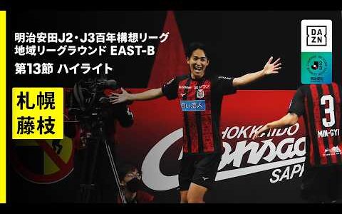 【コンサドーレ札幌×藤枝MYFC｜ハイライト】明治安田J2・J3百年構想リーグ 地域リーグラウンドEAST-B 第13節｜2026｜Jリーグ