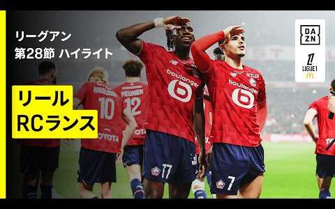 【リール×RCランス｜ハイライト】リーグアン第28節｜2025-26シーズン