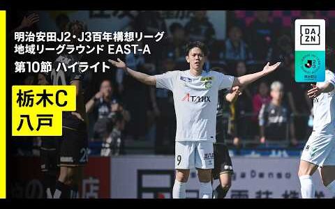 【栃木シティ×ヴァンラーレ八戸｜ハイライト】明治安田J2・J3百年構想リーグ 地域リーグラウンドEAST-A 第10節｜2026｜Jリーグ