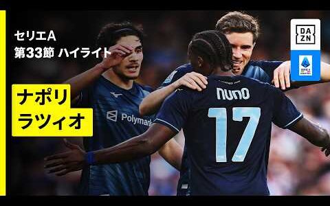 【ナポリ×ラツィオ | ハイライト】セリエA第33節｜2025-26シーズン