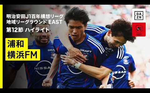 【浦和レッズ×横浜F・マリノス｜ハイライト】明治安田J1百年構想リーグ 地域リーグラウンドEAST 第12節｜2026｜Jリーグ