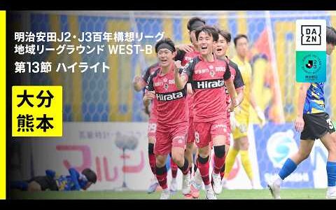 【大分トリニータ×ロアッソ熊本｜ハイライト】明治安田J2・J3百年構想リーグ 地域リーグラウンドWEST-B 第13節｜2026｜Jリーグ