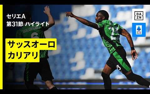 【サッスオーロ×カリアリ｜ ハイライト】セリエA第31節｜2025-26シーズン
