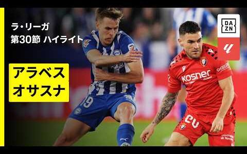 【アラベス×オサスナ｜ハイライト】ラ・リーガ第30節｜2025-26シーズン