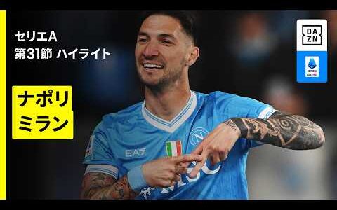 【ナポリ×ミラン｜ ハイライト】セリエA第31節｜2025-26シーズン
