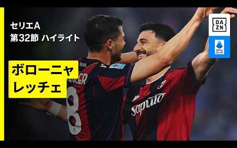 【ボローニャ×レッチェ｜ハイライト】セリエA第32節｜2025-26シーズン