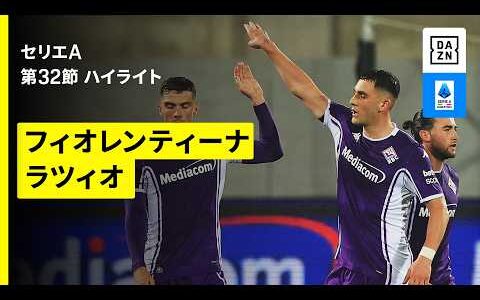 【フィオレンティーナ×ラツィオ｜ハイライト】セリエA第32節｜2025-26シーズン