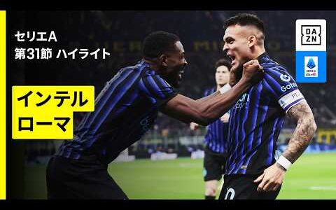 【ラウタロが自らの復帰祝うドッピエッタ！｜インテル×ローマ｜ ハイライト】セリエA第31節｜2025-26シーズン
